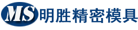 昆山市玉山鎮明勝模具廠